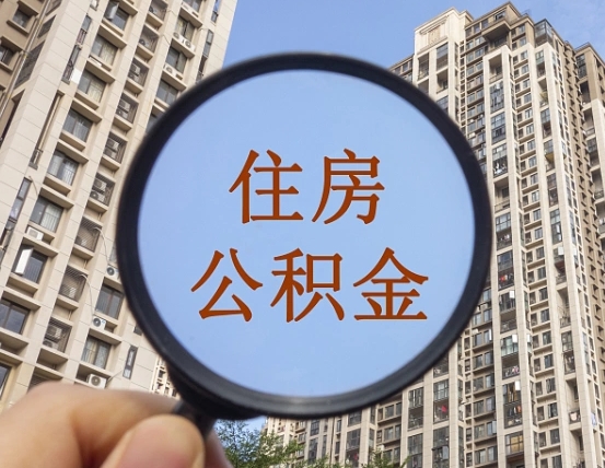 抚州住房公积金为什么封存（公积金为啥是封存）